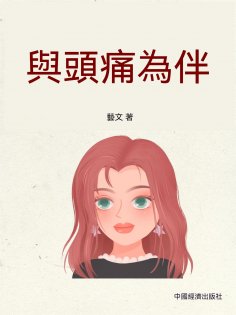 ebook: 與頭痛為伴