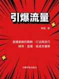 eBook: 引爆流量