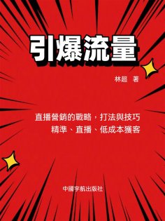 eBook: 引爆流量