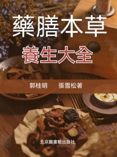ebook: 藥膳本草養生大全