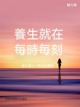 ebook: 養生就在每時每刻：楊力講十二時辰自療法