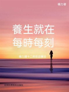 ebook: 養生就在每時每刻：楊力講十二時辰自療法