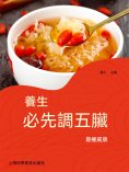 ebook: 養生必先調五臟