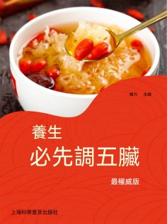 ebook: 養生必先調五臟
