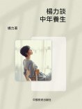 ebook: 楊力談中年養生