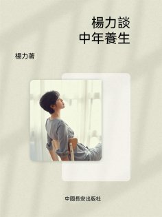 ebook: 楊力談中年養生