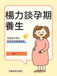 ebook: 楊力談孕期養生