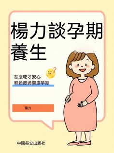 ebook: 楊力談孕期養生