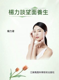 ebook: 楊力談望面養生