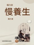 ebook: 楊力談慢養生