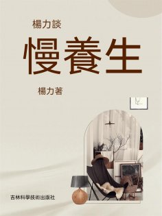 ebook: 楊力談慢養生