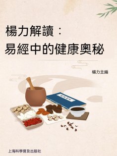 ebook: 楊力解讀易經中的健康奧秘