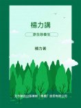 ebook: 楊力講原生態養生