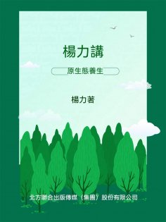 ebook: 楊力講原生態養生