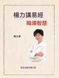ebook: 楊力講易經職場智慧