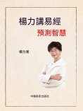 ebook: 楊力講易經預測智慧