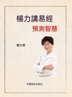 ebook: 楊力講易經預測智慧