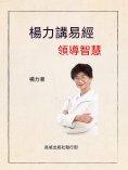 ebook: 楊力講易經領導智慧