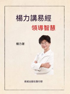 ebook: 楊力講易經領導智慧