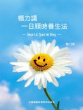 ebook: 楊力講一日順時養生法