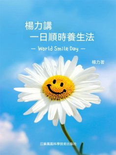 ebook: 楊力講一日順時養生法
