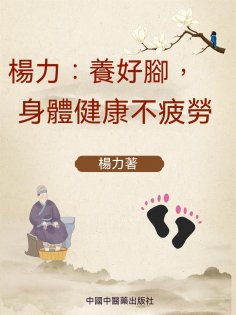 ebook: 楊力：養好腳，身體健康不疲勞