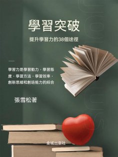 ebook: 學習突破：提升學習能力的38個途徑