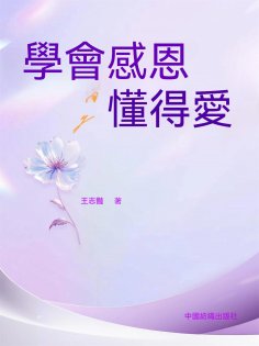 ebook: 學會感恩懂得愛