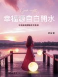 ebook: 幸福源自白開水