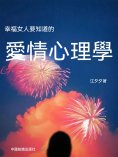 ebook: 幸福女人要知道的愛情心理學
