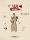 ebook: 新編實用本草綱目