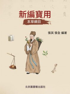 ebook: 新編實用本草綱目