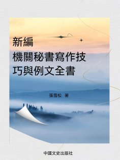 ebook: 新編機關秘書寫作技巧與最新例文全書