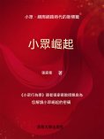 ebook: 小眾崛起