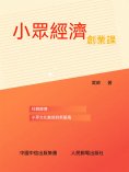 ebook: 小眾經濟創業課