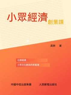 ebook: 小眾經濟創業課