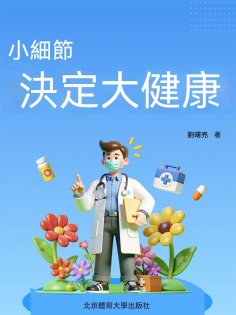 ebook: 小細節決定大健康