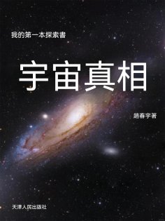 ebook: 我的第一本探索書：宇宙真相