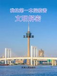 ebook: 我的第一本探索書：文明解密