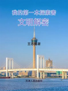 ebook: 我的第一本探索書：文明解密
