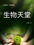 ebook: 我的第一本探索書：生物天堂