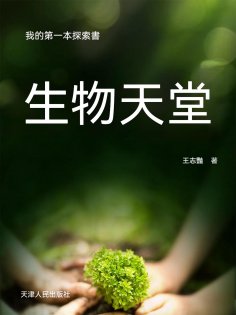 ebook: 我的第一本探索書：生物天堂