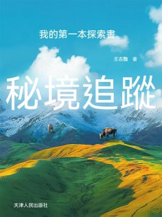 ebook: 我的第一本探索書：秘境追蹤