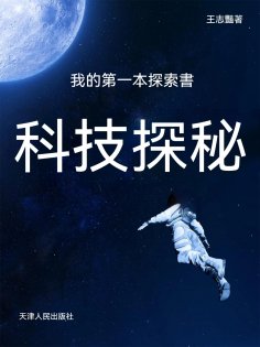 ebook: 我的第一本探索書：科技探秘