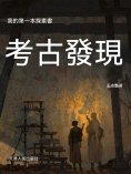 ebook: 我的第一本探索書：考古發現