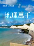 ebook: 我的第一本探索書：地理萬千