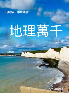 ebook: 我的第一本探索書：地理萬千