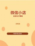 eBook: 微信小店這麼玩才賺錢