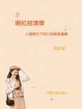 ebook: 網紅經濟學：人格力量下的C2B商業邏輯