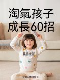 ebook: 淘氣孩子成長60妙招
